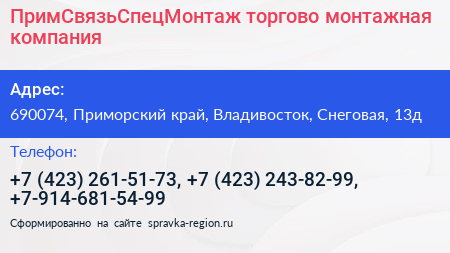 ПримСвязьСпецМонтаж торгово монтажная компания - визитка