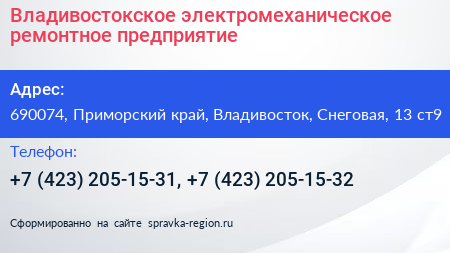 Владивостокское электромеханическое ремонтное предприятие - визитка