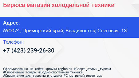 Бирюса магазин холодильной техники - визитка