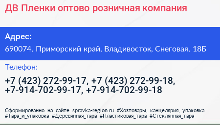 ДВ Пленки оптово розничная компания - визитка