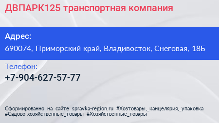 Нажмите, чтобы скачать визитку ДВПАРК125 транспортная компания - визитка