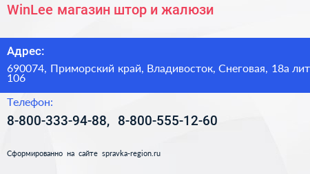 Нажмите, чтобы скачать визитку WinLee магазин штор и жалюзи - визитка