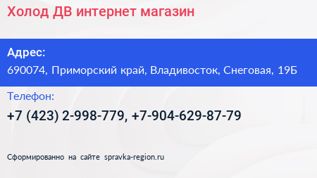 Холод ДВ интернет магазин - визитка