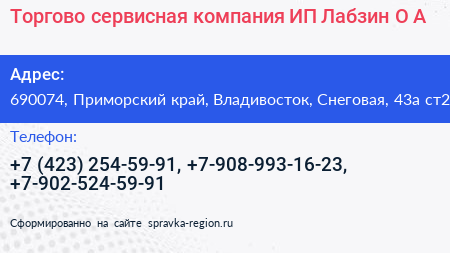 Торгово сервисная компания ИП Лабзин О А  - визитка