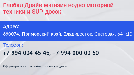 Глобал Драйв магазин водно моторной техники и SUP досок - визитка