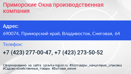 Приморские Окна производственная компания - визитка