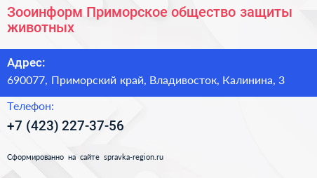Зооинформ Приморское общество защиты животных - визитка
