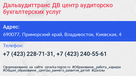 Дальаудиттранс ДВ центр аудиторско бухгалтерских услуг - визитка