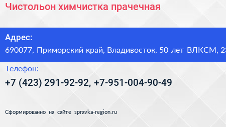 Чистольон химчистка прачечная - визитка