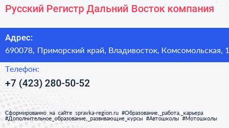 Русский Регистр Дальний Восток компания - визитка