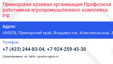 Приморская краевая организация Профсоюза работников агропромышленного комплекса РФ - визитка