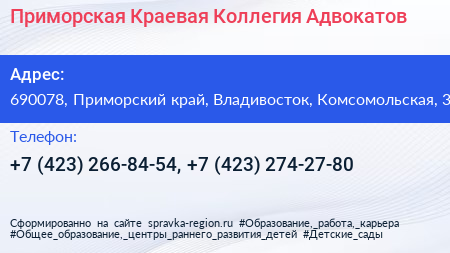Приморская Краевая Коллегия Адвокатов - визитка
