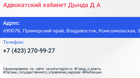 Адвокатский кабинет Дында Д А  - визитка