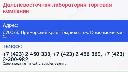 Дальневосточная лаборатория торговая компания - визитка