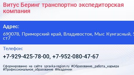 Витус Беринг транспортно экспедиторская компания - визитка