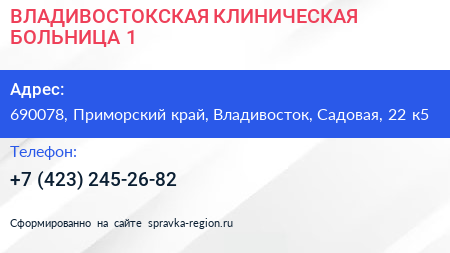ВЛАДИВОСТОКСКАЯ КЛИНИЧЕСКАЯ БОЛЬНИЦА 1 - визитка
