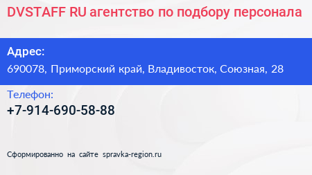 DVSTAFF RU агентство по подбору персонала - визитка