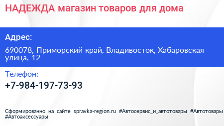 НАДЕЖДА магазин товаров для дома - визитка