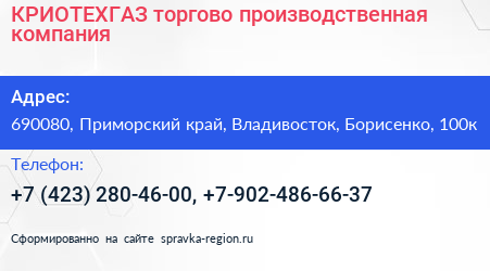 КРИОТЕХГАЗ торгово производственная компания - визитка