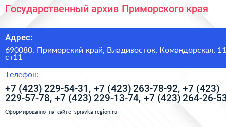Государственный архив Приморского края - визитка