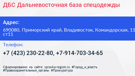 ДБС Дальневосточная база спецодежды - визитка