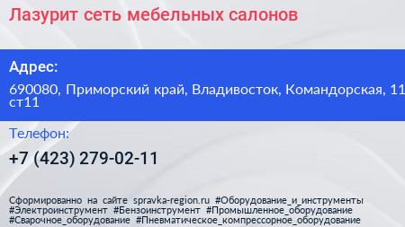 Лазурит сеть мебельных салонов - визитка