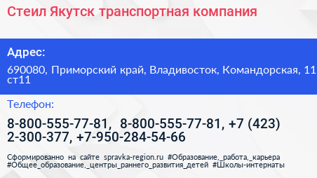 Стеил Якутск транспортная компания - визитка