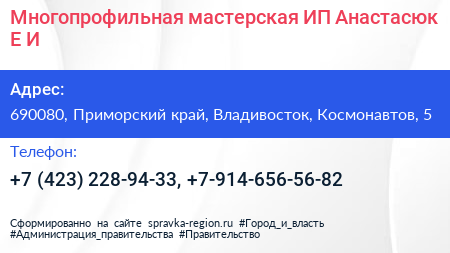 Многопрофильная мастерская ИП Анастасюк Е И  - визитка