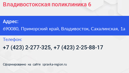 Владивостокская поликлиника 6 - визитка