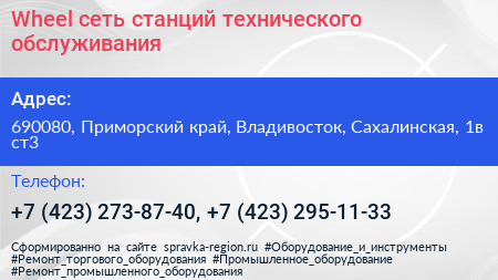Wheel сеть станций технического обслуживания - визитка