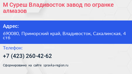 М Суреш Владивосток завод по огранке алмазов - визитка