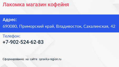 Нажмите, чтобы скачать визитку Лакомка магазин кофейня - визитка