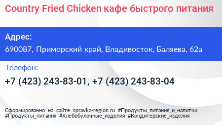 Country Fried Chicken кафе быстрого питания - визитка
