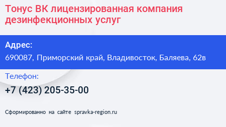 Тонус ВК лицензированная компания дезинфекционных услуг - визитка