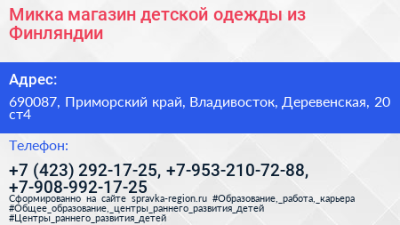 Микка магазин детской одежды из Финляндии - визитка