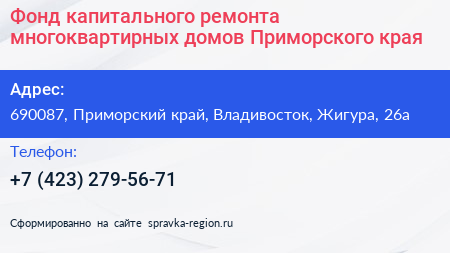 Фонд капитального ремонта многоквартирных домов Приморского края - визитка