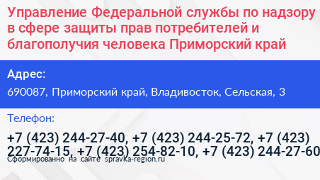 Управление Федеральной службы по надзору в сфере защиты прав потребителей и благополучия человека Приморский край - визитка