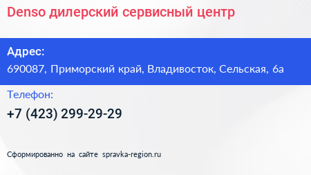 Denso дилерский сервисный центр - визитка