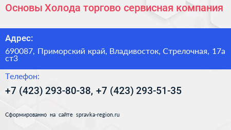 Основы Холода торгово сервисная компания - визитка