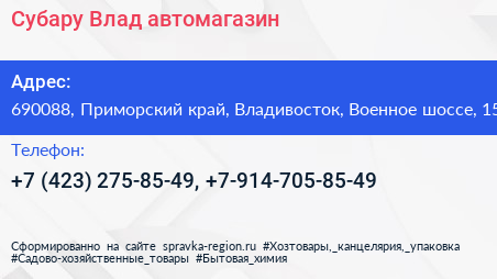 Субару Влад автомагазин - визитка