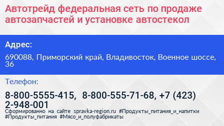 Автотрейд федеральная сеть по продаже автозапчастей и установке автостекол - визитка