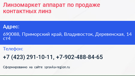 Линзомаркет аппарат по продаже контактных линз - визитка