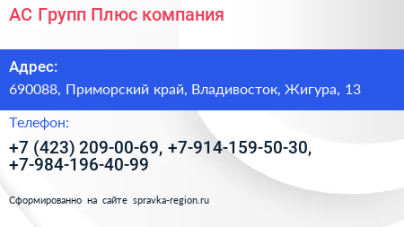 АС Групп Плюс компания - визитка