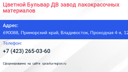 Цветной Бульвар ДВ завод лакокрасочных материалов - визитка