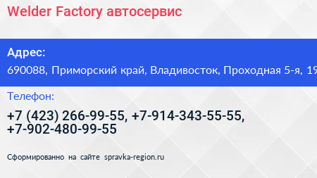 Welder Factory автосервис - визитка