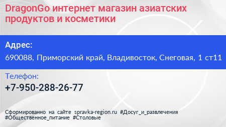 DragonGo интернет магазин азиатских продуктов и косметики - визитка