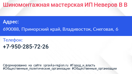 Шиномонтажная мастерская ИП Неверов В В  - визитка