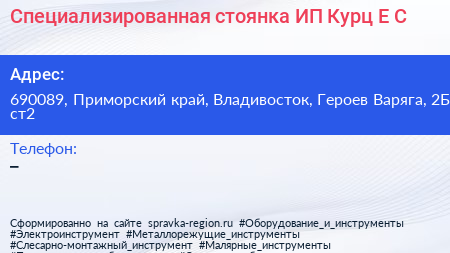 Нажмите, чтобы скачать визитку Специализированная стоянка ИП Курц Е С - визитка