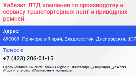 Хабазит ЛТД компания по производству и сервису транспортерных лент и приводных ремней - визитка