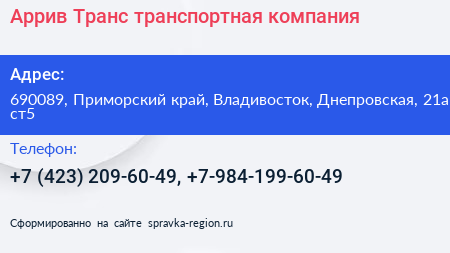 Аррив Транс транспортная компания - визитка